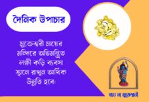 দৈনিক উপাচার : ৯ মে ২০২৬ – জয় মা মুক্তেশ্বরী