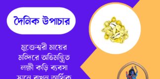 দৈনিক উপাচার : ৯ মে ২০২৬ – জয় মা মুক্তেশ্বরী