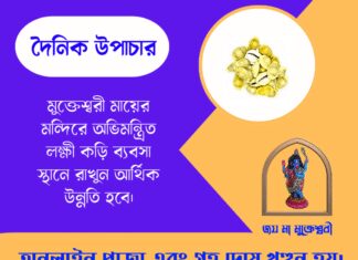 দৈনিক উপাচার : ৯ মে ২০২৬ – জয় মা মুক্তেশ্বরী