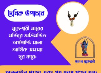 দৈনিক উপাচার : ১০ মে ২০২৬ – জয় মা মুক্তেশ্বরী