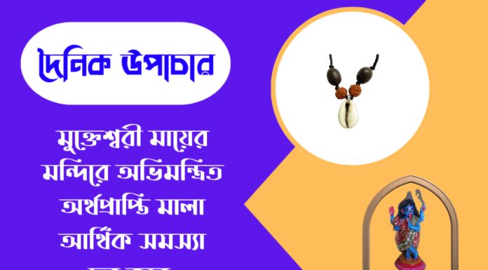দৈনিক উপাচার : ১০ মে ২০২৬ – জয় মা মুক্তেশ্বরী