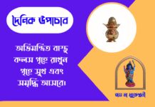 দৈনিক উপাচার : ১১ মে ২০২৬ – জয় মা মুক্তেশ্বরী