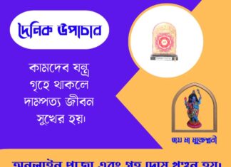 দৈনিক উপাচার : ১ জুন ২০২৬ – জয় মা মুক্তেশ্বরী