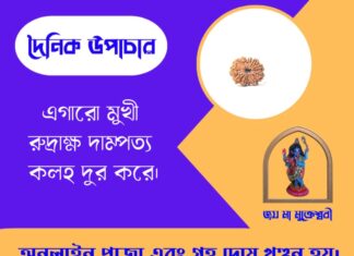 দৈনিক উপাচার : ৭ জুন ২০২৬ – জয় মা মুক্তেশ্বরী