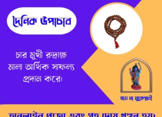দৈনিক উপাচার : ৮ জুন ২০২৬ – জয় মা মুক্তেশ্বরী