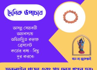 দৈনিক উপাচার : ৯ জুন ২০২৬ – জয় মা মুক্তেশ্বরী
