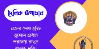 দৈনিক উপাচার : ১৯ জুন ২০২৬ – জয় মা মুক্তেশ্বরী