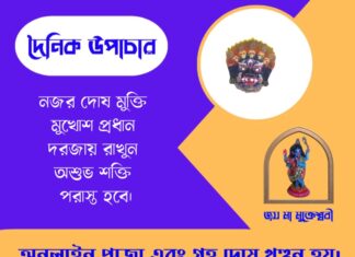 দৈনিক উপাচার : ১৯ জুন ২০২৬ – জয় মা মুক্তেশ্বরী