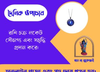 দৈনিক উপাচার : ২০ জুন ২০২৬ – জয় মা মুক্তেশ্বরী
