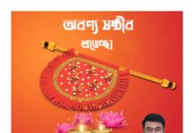 অরণ্য ষষ্ঠীর শুভেচ্ছা