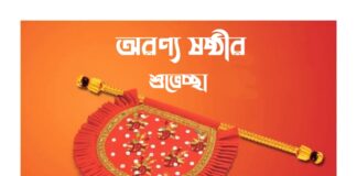 অরণ্য ষষ্ঠীর শুভেচ্ছা