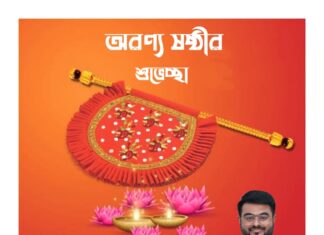 অরণ্য ষষ্ঠীর শুভেচ্ছা