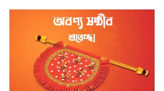অরণ্য ষষ্ঠীর শুভেচ্ছা