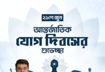 বিশ্ব যোগ দিবসের শুভেচ্ছা