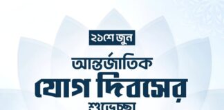 বিশ্ব যোগ দিবসের শুভেচ্ছা