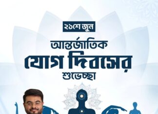 বিশ্ব যোগ দিবসের শুভেচ্ছা