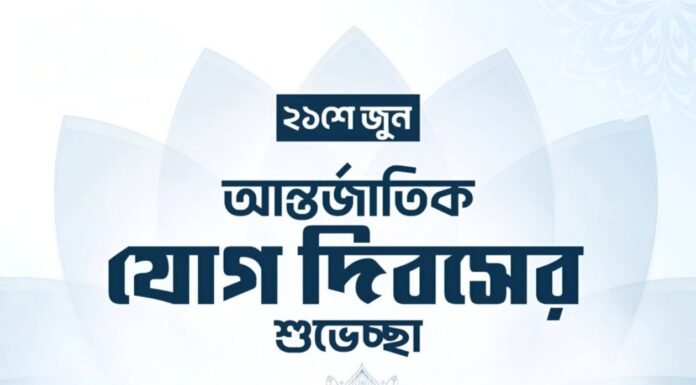 বিশ্ব যোগ দিবসের শুভেচ্ছা
