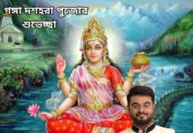 গঙ্গা দশহরা পূজোর শুভেচ্ছা