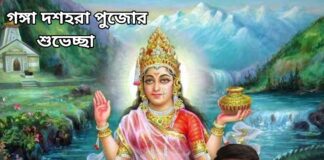 গঙ্গা দশহরা পূজোর শুভেচ্ছা