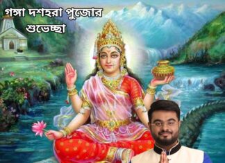 গঙ্গা দশহরা পূজোর শুভেচ্ছা