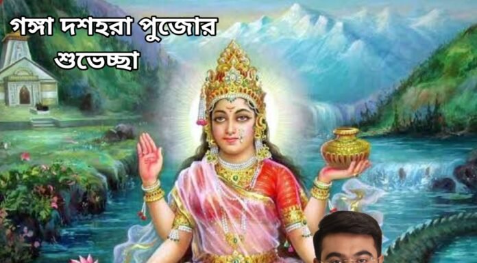 গঙ্গা দশহরা পূজোর শুভেচ্ছা