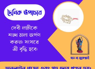 দৈনিক উপাচার : ২৬ জুন ২০২৬ – জয় মা মুক্তেশ্বরী