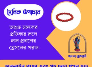 দৈনিক উপাচার : ২৮ জুন ২০২৬ – জয় মা মুক্তেশ্বরী