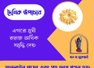 দৈনিক উপাচার : ২৯ জুন ২০২৬ – জয় মা মুক্তেশ্বরী