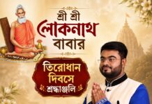শ্রী শ্রী লোকনাথ বাবার তিরোধান দিবসে শ্রদ্ধাঞ্জলি