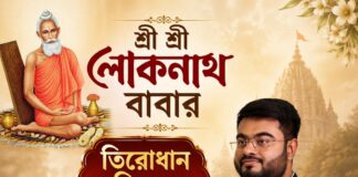 শ্রী শ্রী লোকনাথ বাবার তিরোধান দিবসে শ্রদ্ধাঞ্জলি