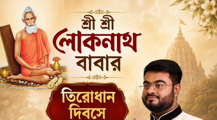 শ্রী শ্রী লোকনাথ বাবার তিরোধান দিবসে শ্রদ্ধাঞ্জলি