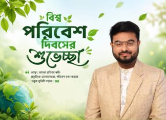 বিশ্ব পরিবেশ দিবসের শুভেচ্ছা