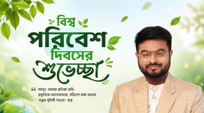 বিশ্ব পরিবেশ দিবসের শুভেচ্ছা