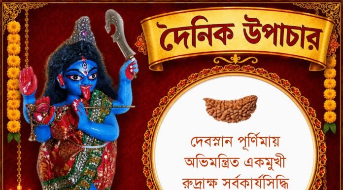 দৈনিক উপাচার : ৩০ জুন ২০২৬ – জয় মা মুক্তেশ্বরী