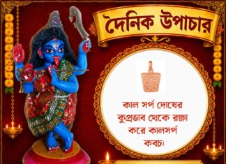 দৈনিক উপাচার : ১ জুলাই ২০২৬ – জয় মা মুক্তেশ্বরী