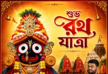 শুভ রথ যাত্রা