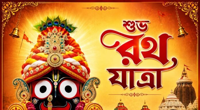 শুভ রথ যাত্রা