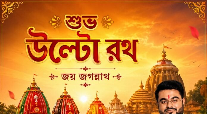 শুভ উল্টো রথ