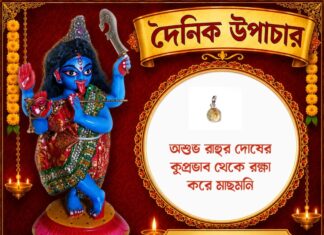 দৈনিক উপাচার : ৫ জুলাই ২০২৬ – জয় মা মুক্তেশ্বরী