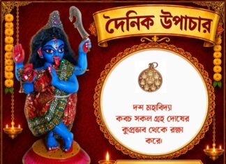 দৈনিক উপাচার : ১৫ জুলাই ২০২৬ – জয় মা মুক্তেশ্বরী