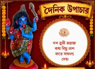 দৈনিক উপাচার : ১৬ জুলাই ২০২৬ – জয় মা মুক্তেশ্বরী
