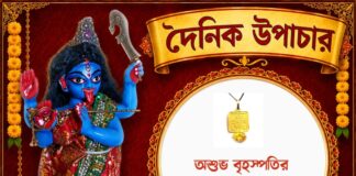 দৈনিক উপাচার : ১৭ জুলাই ২০২৬ – জয় মা মুক্তেশ্বরী