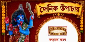 দৈনিক উপাচার : ২০ জুলাই ২০২৬ – জয় মা মুক্তেশ্বরী