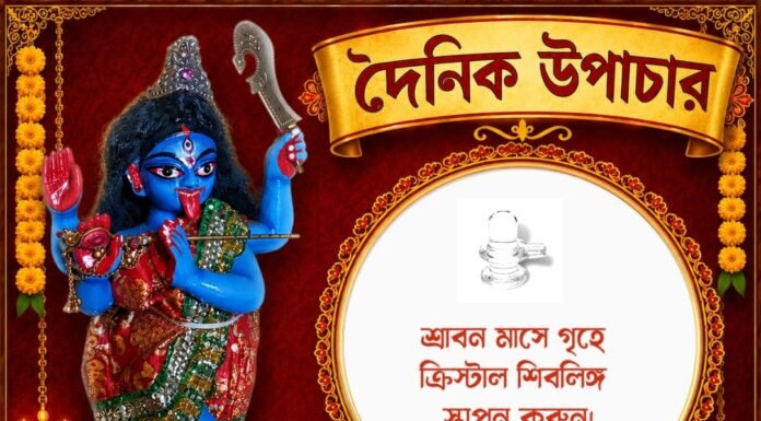 দৈনিক উপাচার : ২১ জুলাই ২০২৬ – জয় মা মুক্তেশ্বরী