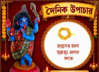 দৈনিক উপচার : ২৭ জুলাই ২০২৬ – জয় মা মুক্তেশ্বরী