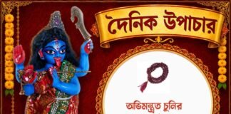 দৈনিক উপাচার : ২৮ জুলাই ২০২৬ – জয় মা মুক্তেশ্বরী