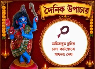 দৈনিক উপাচার : ২৮ জুলাই ২০২৬ – জয় মা মুক্তেশ্বরী