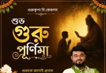গুরু পূর্ণিমার শুভেচ্ছা