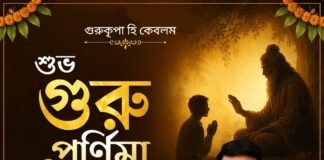 গুরু পূর্ণিমার শুভেচ্ছা