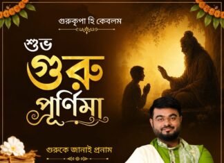 গুরু পূর্ণিমার শুভেচ্ছা